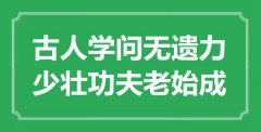 “古人學問無遺力，少壯功夫老始成”是