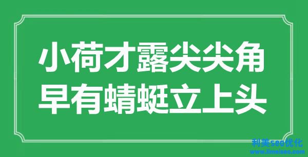 “小荷才露尖尖角，早有蜻蜓立上頭”是什么意思,出處是哪里