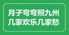 “月子彎彎照九州，幾家歡樂幾家愁”是