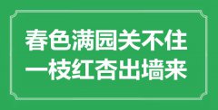 “春色滿園關(guān)不住，一枝紅杏出墻來”是