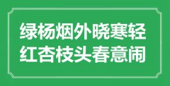 “綠楊煙外曉寒輕，紅杏枝頭春意鬧”是